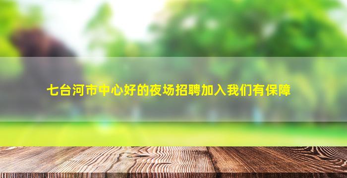 肇庆酒吧招聘